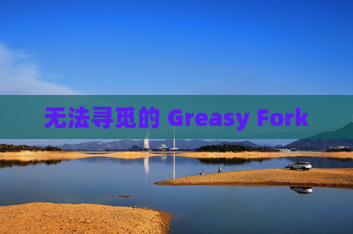 无法寻觅的 Greasy Fork