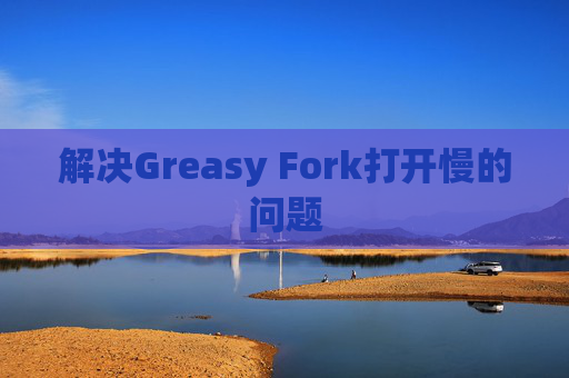 解决Greasy Fork打开慢的问题
