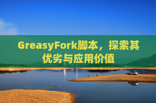 GreasyFork脚本，探索其优劣与应用价值