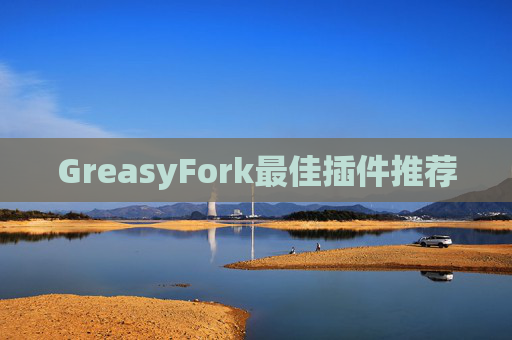 GreasyFork最佳插件推荐