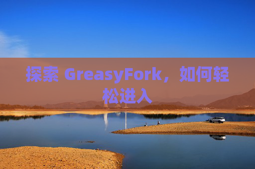 探索 GreasyFork，如何轻松进入