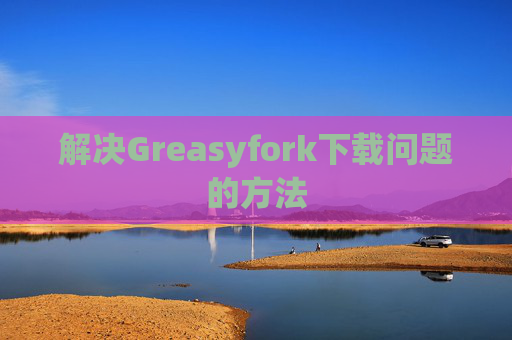 解决Greasyfork下载问题的方法