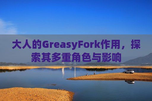 大人的GreasyFork作用，探索其多重角色与影响
