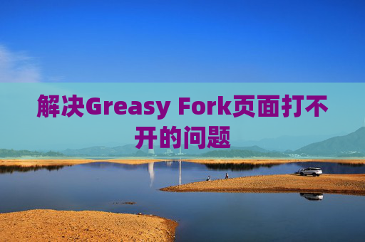 解决Greasy Fork页面打不开的问题