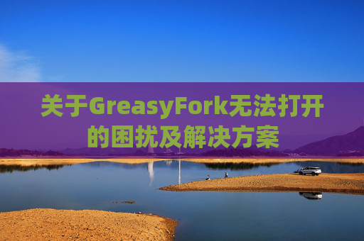 关于GreasyFork无法打开的困扰及解决方案
