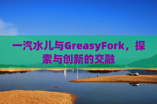 一汽水儿与GreasyFork，探索与创新的交融