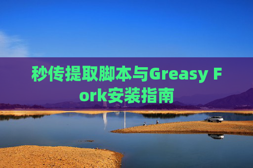 秒传提取脚本与Greasy Fork安装指南