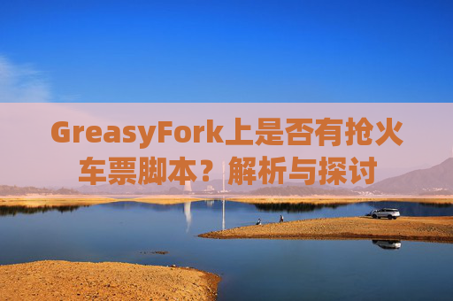 GreasyFork上是否有抢火车票脚本？解析与探讨