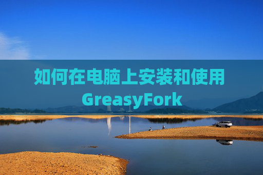 如何在电脑上安装和使用 GreasyFork