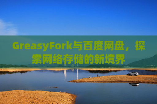 GreasyFork与百度网盘，探索网络存储的新境界