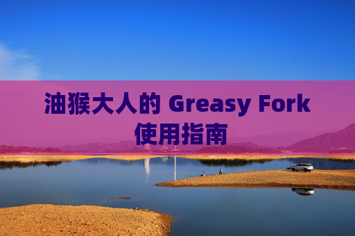 油猴大人的 Greasy Fork 使用指南