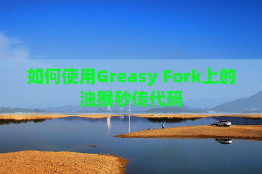如何使用Greasy Fork上的油猴秒传代码