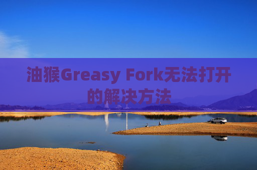 油猴Greasy Fork无法打开的解决方法