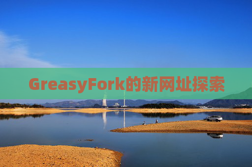 GreasyFork的新网址探索
