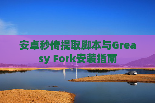 安卓秒传提取脚本与Greasy Fork安装指南