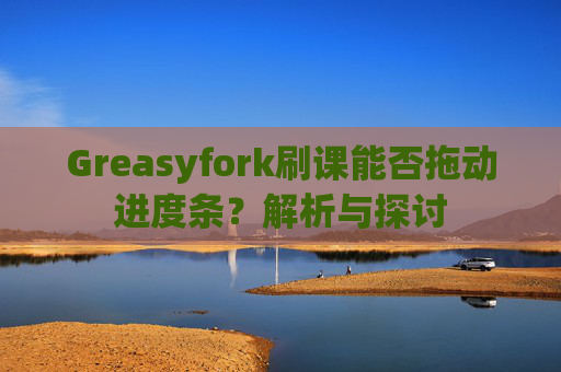 Greasyfork刷课能否拖动进度条？解析与探讨