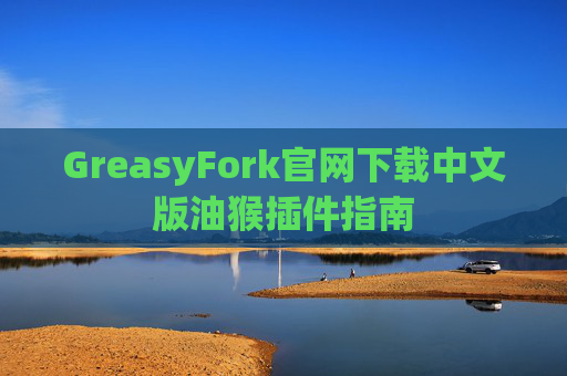 GreasyFork官网下载中文版油猴插件指南
